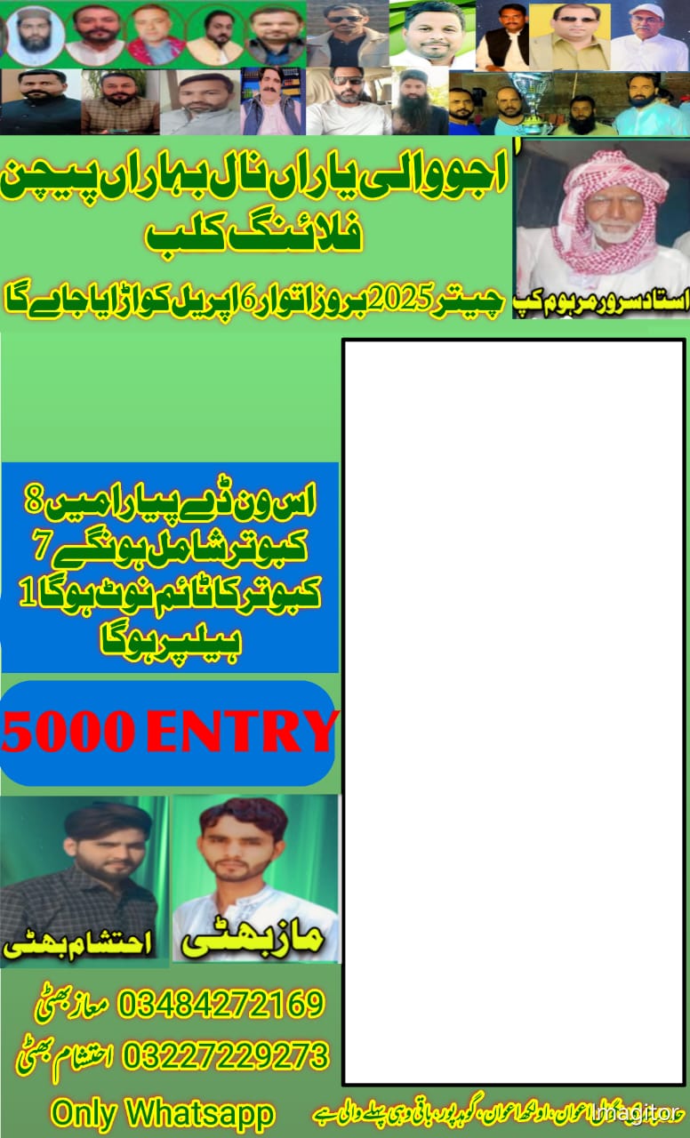 اجو والی یاراں۔ نال بہاراں 6 اپریل ونڈے 8کبوتر