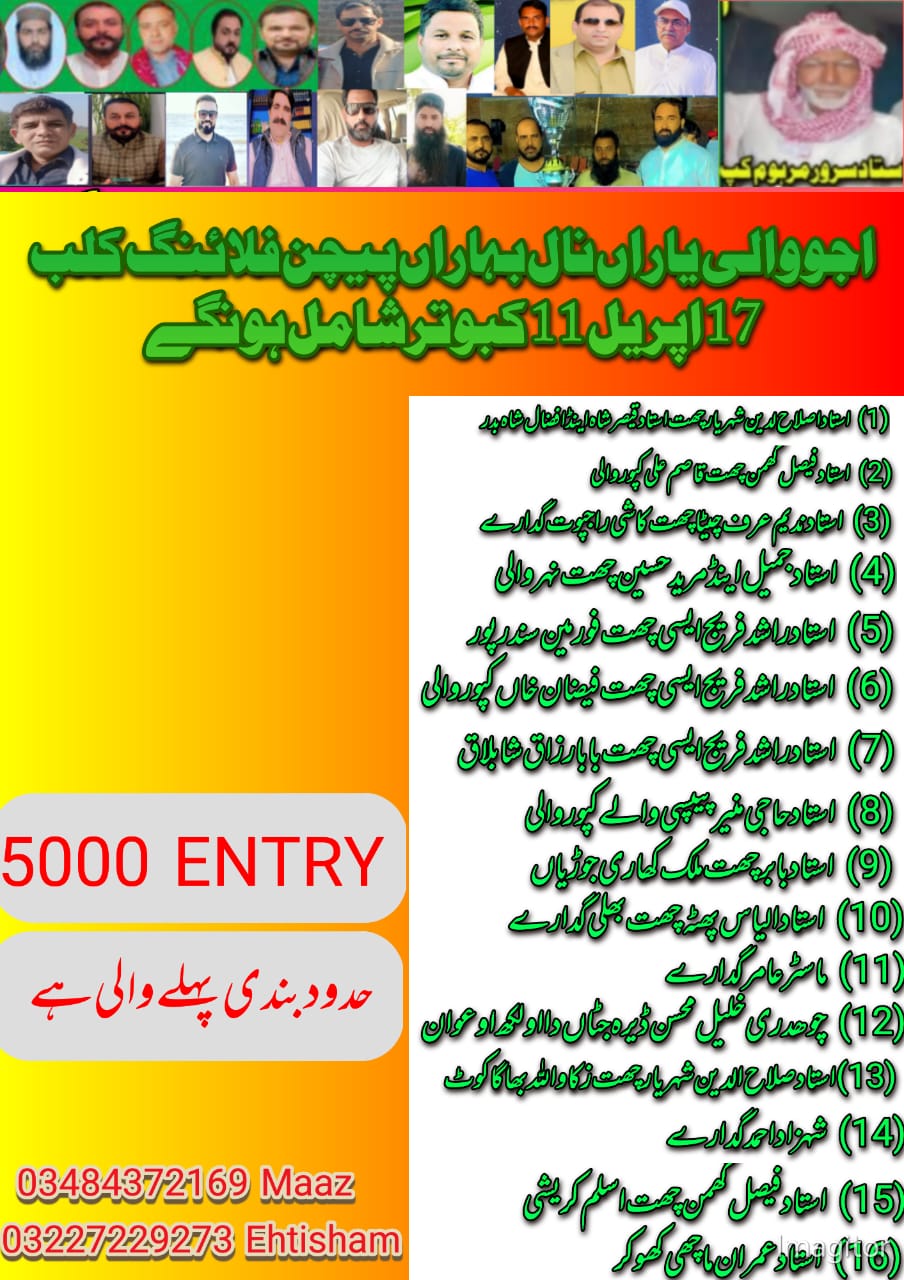 اجووالی یاراں نال بہاراں 17اپریل 11کبوتر ونڈے