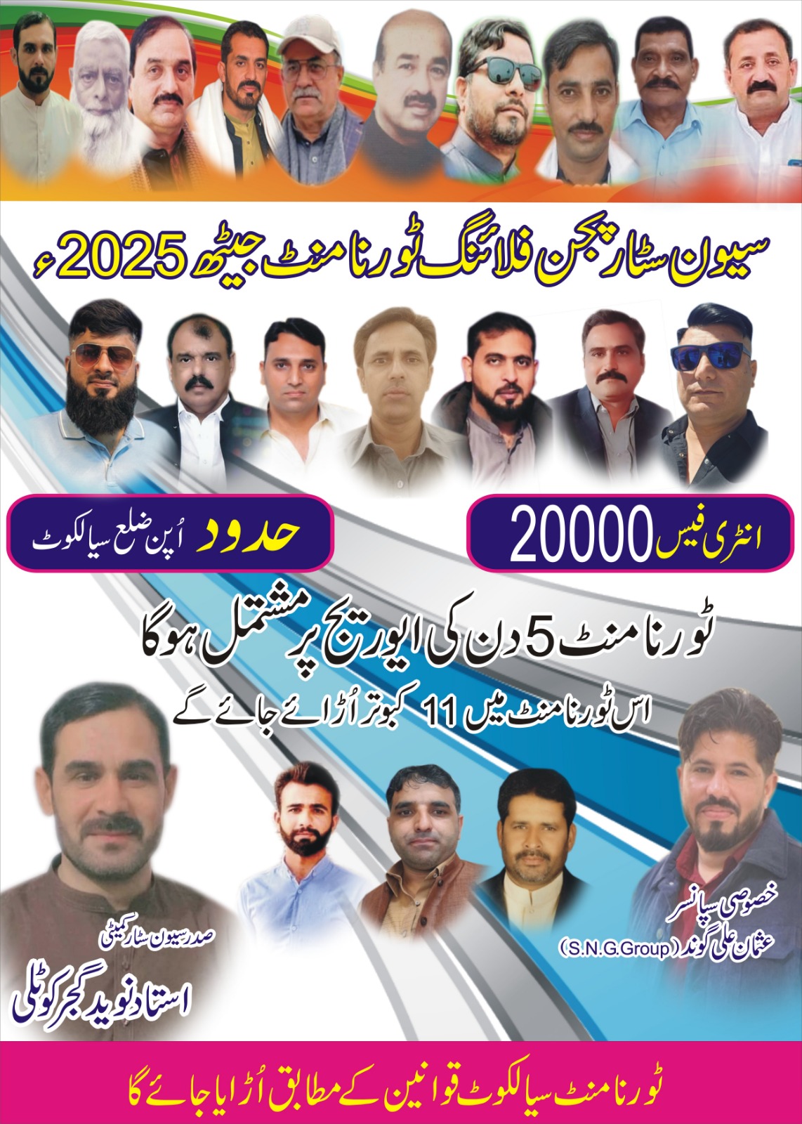 سیون اسٹار پیجن فلائنگ کوٹلی لوہاراں جیٹھ 2025 کپ