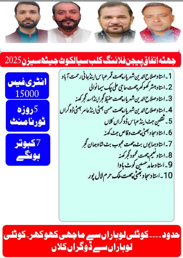 جھٹہ اتفاق پیجن فلائنگ کلب 5 روزہ جیٹھ 2025 کپ کوٹلی تک