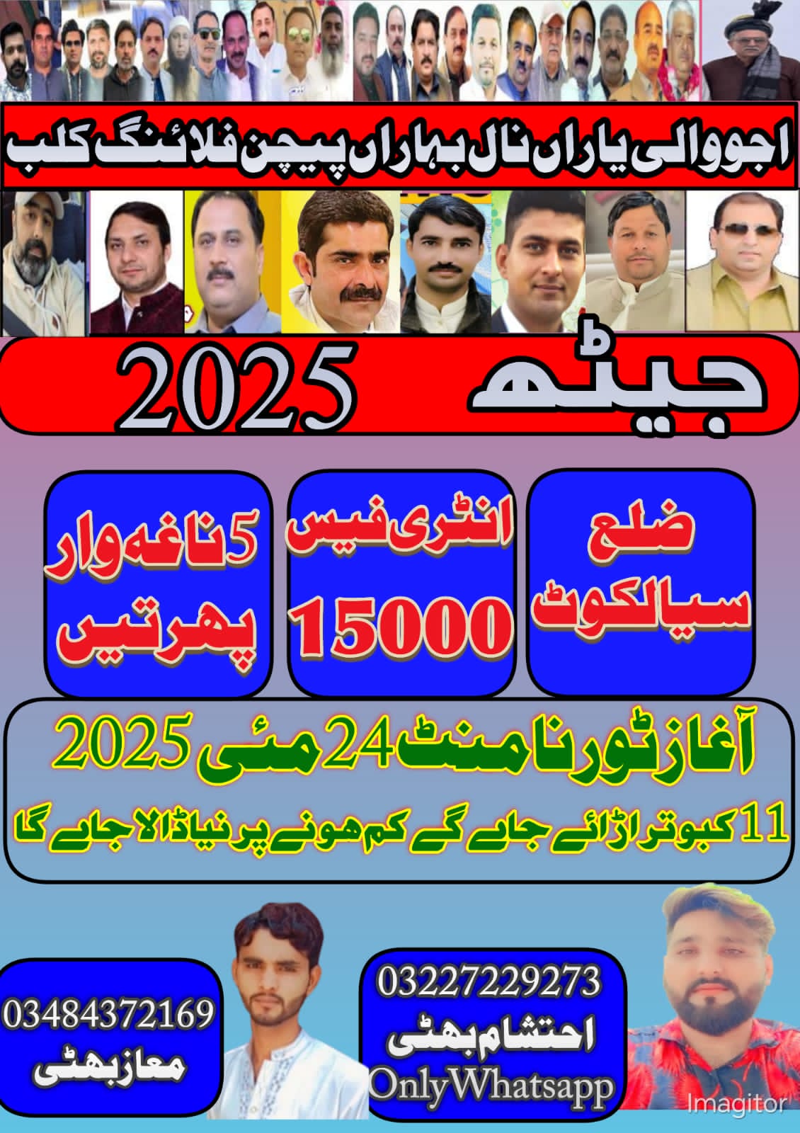 اجووالی یاراں نال بہاراں جیٹھ 2025کپ