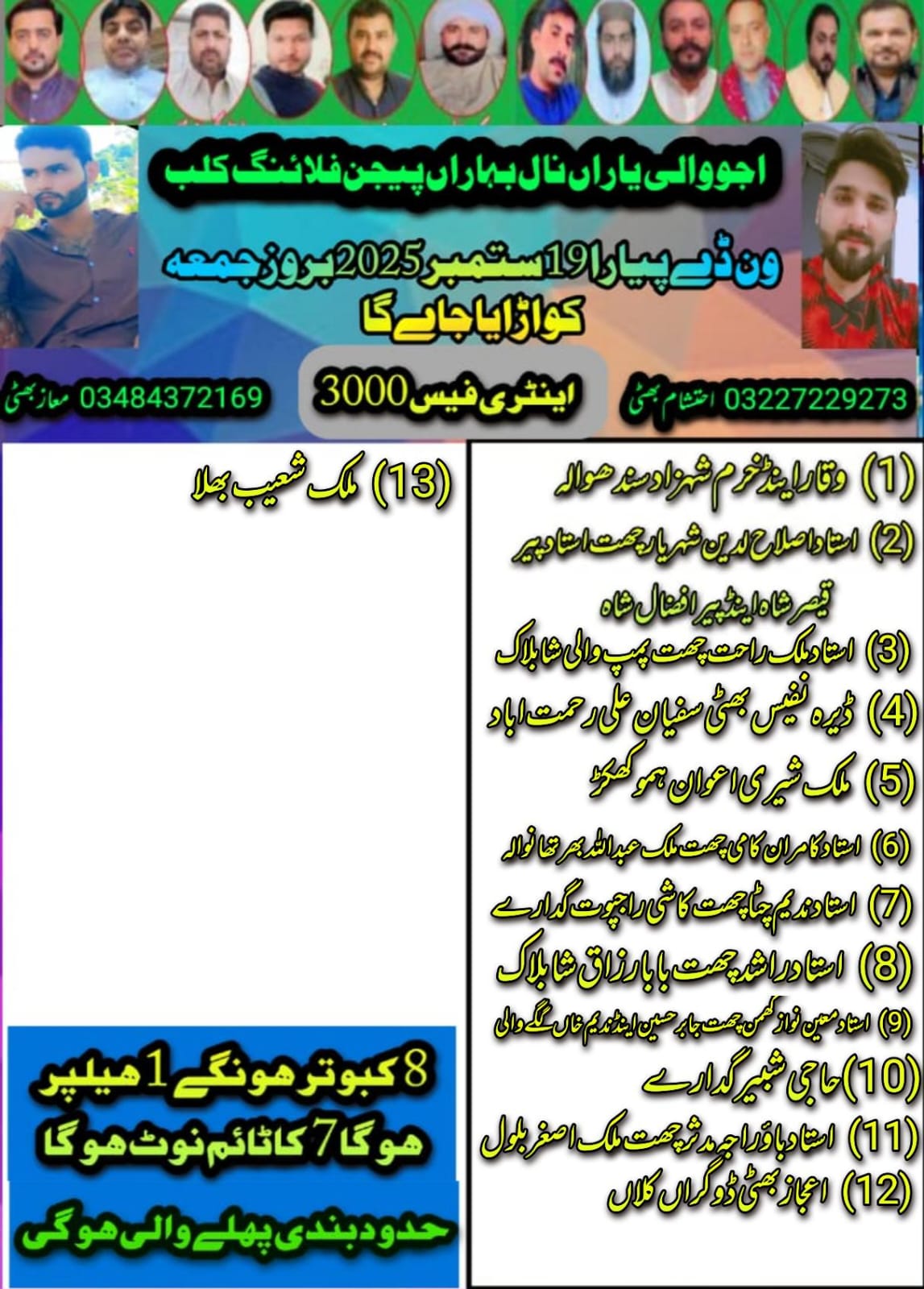 اجووالی یاراں نال بہاراں یجن فلائنگ کلب 