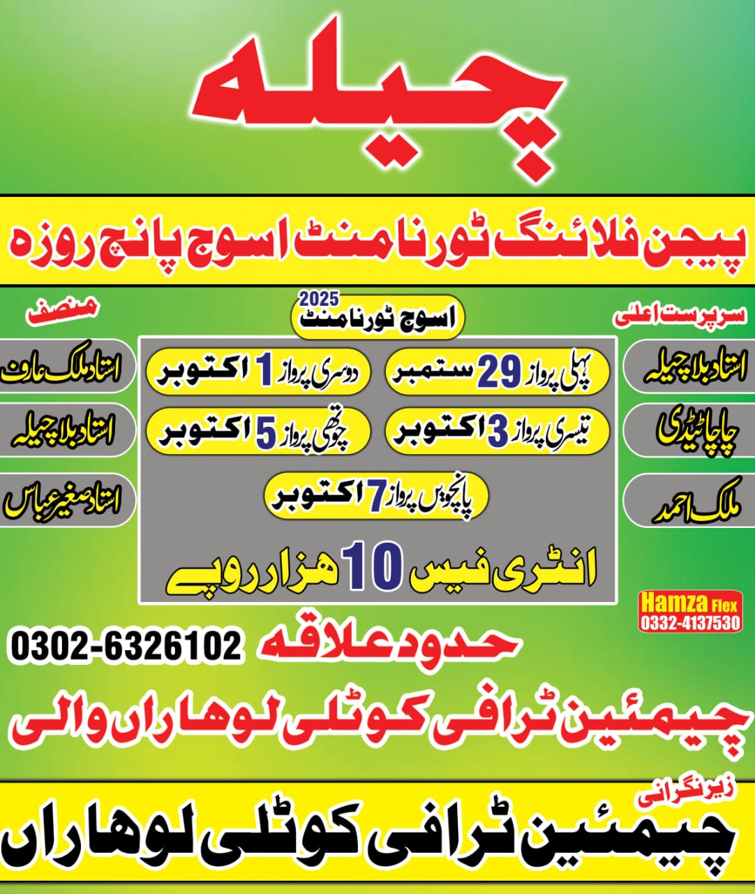 چیلہ 5روزہ کپ اسوج 