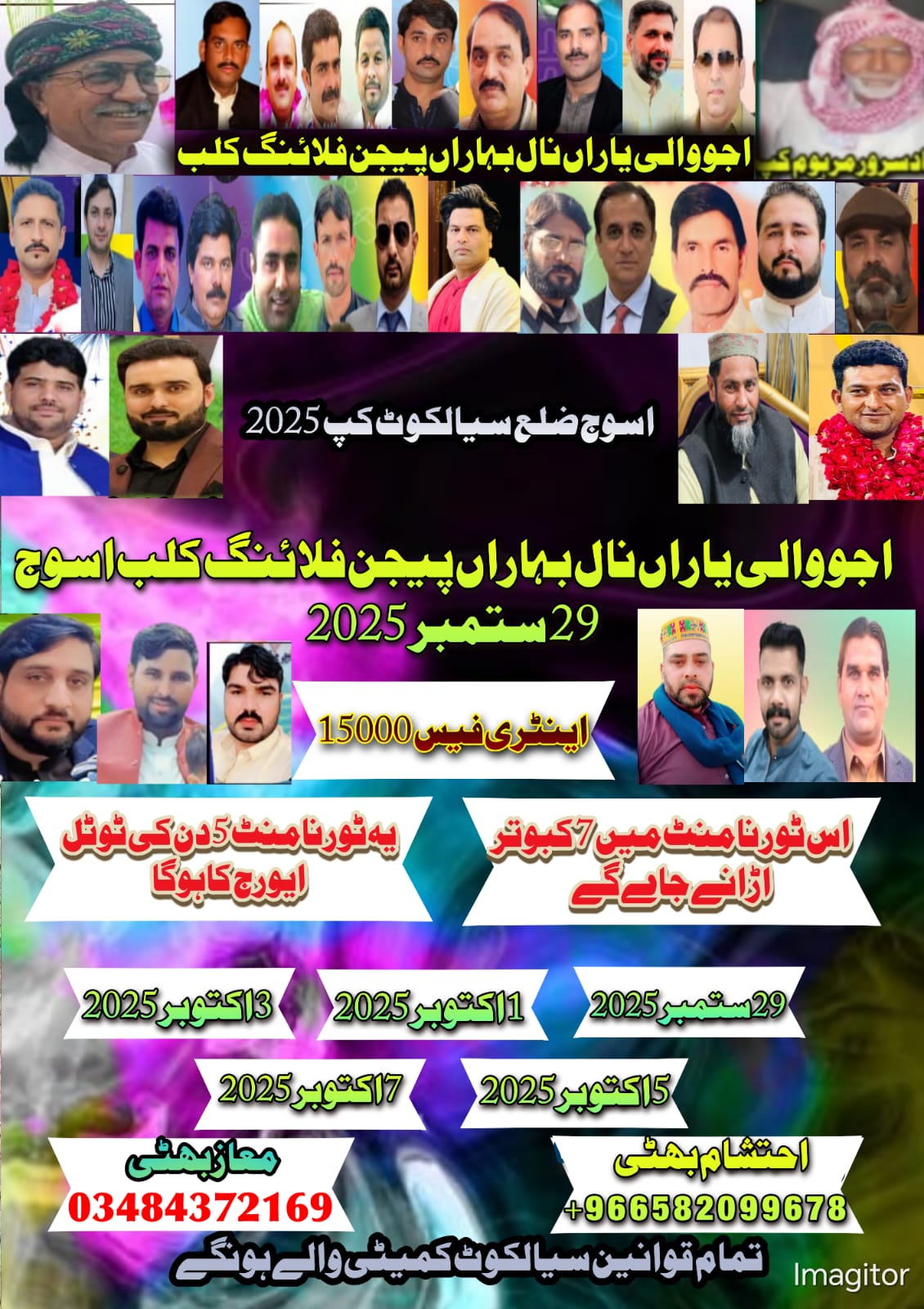 اجووالی یاراں نال بہاراں 5 روزہ سیالکوٹ کپ