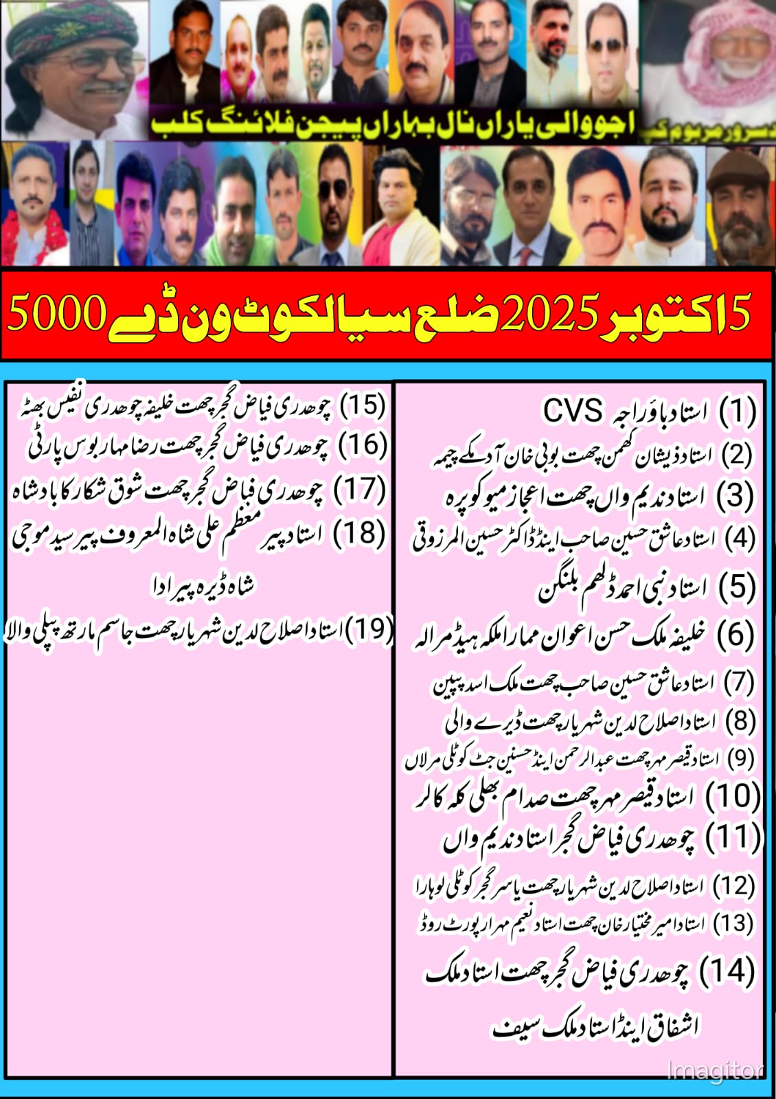 اجووالی یاراں نال بہاراں 5 اکتوبرونڈےسیالکوٹ کپ