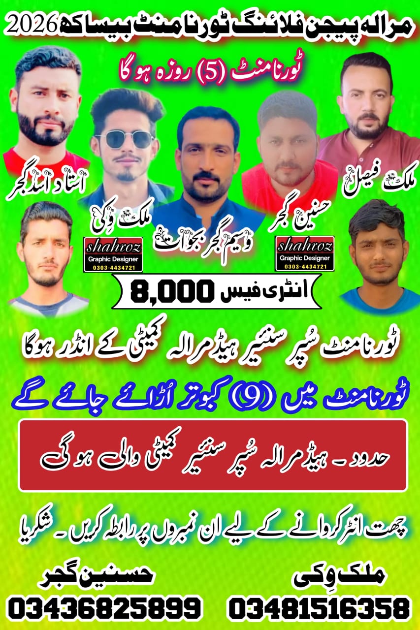 جھٹہ اتفاق پیجن فلائنگ 19 اپریل ونڈے
