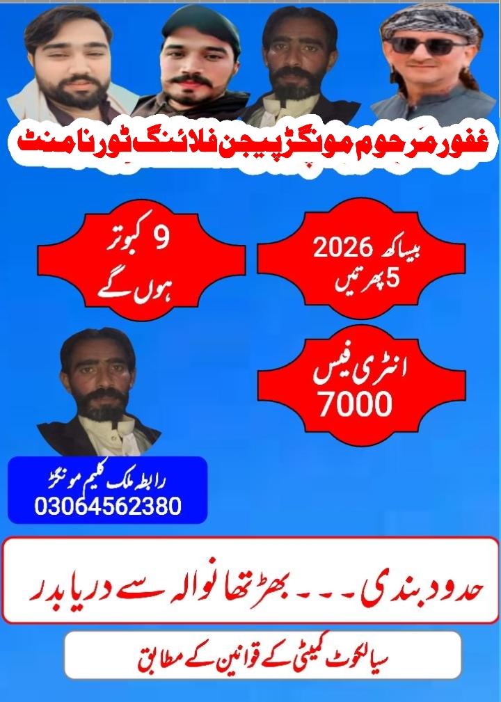 غفور مرحوم مونگڑ بیساکھ 2026 ناغہ وار 5 پھرتیں