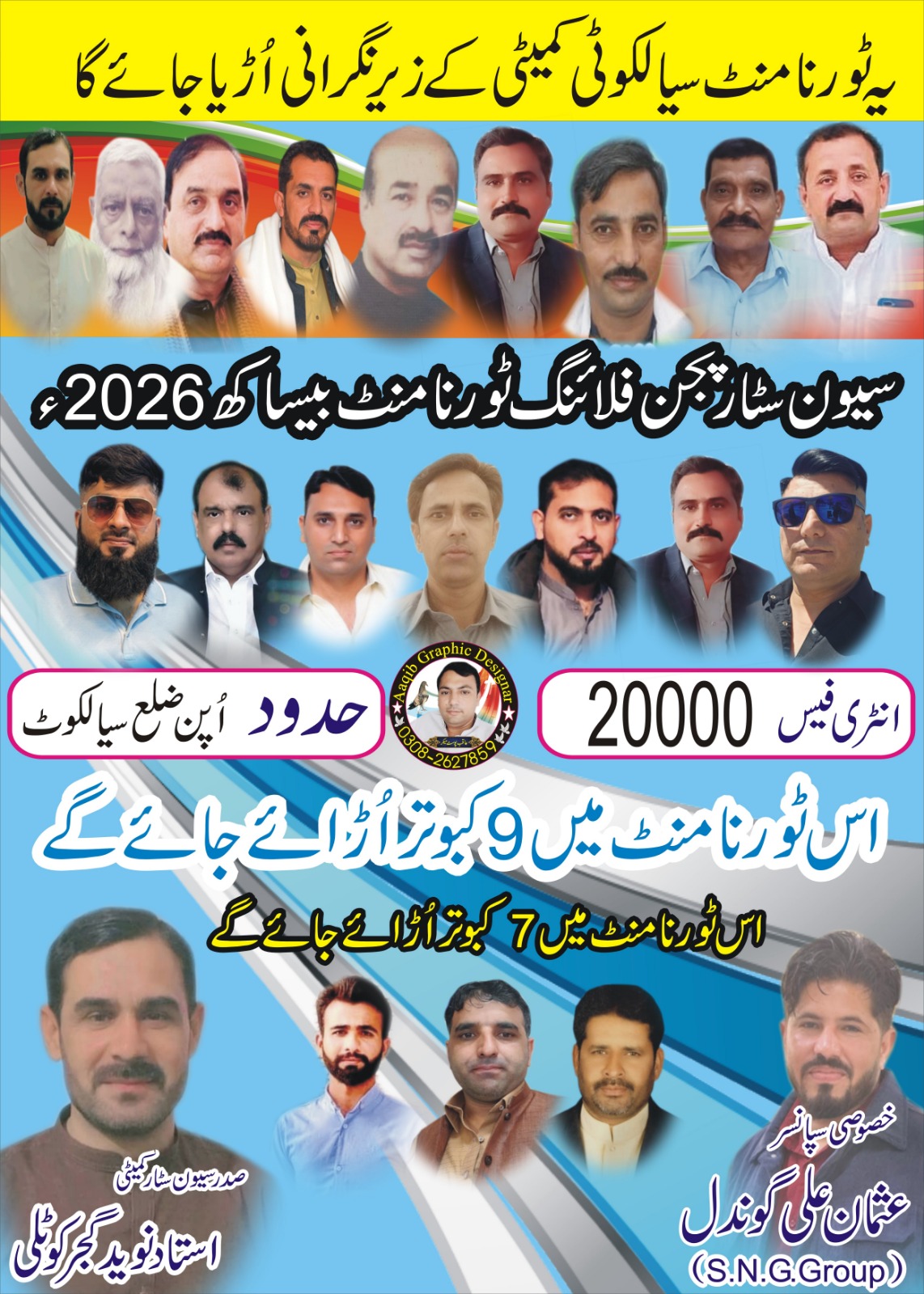 سیون اسٹار پیجن فلائنگ 7 روزہ سیالکوٹ کپ