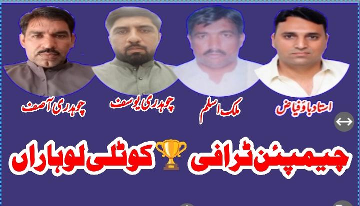 کوٹلی لوہاراں چیمپئن 🏆
