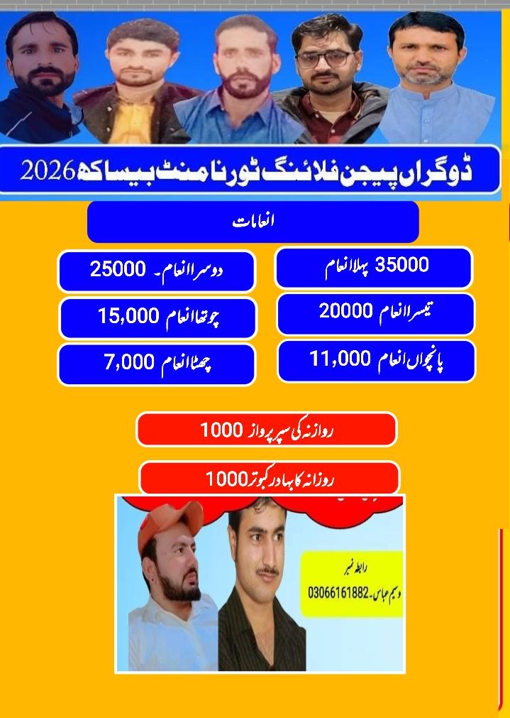 ڈوگراں پیجن کلب بیساکھ 3 روزہ ٹورنامنٹ